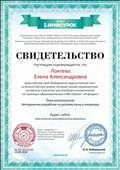 свидетельство проекта infourok о представлении обобщенного педагогического опыта по теме "Методические разработки по русскому языку и литературе"